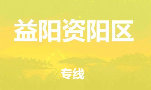 南京到益阳资阳区物流公司-南京到益阳资阳区物流专线-南京到益阳资阳区货运运输重大设备运输专线要几天时间 南京到益阳资阳区物流公司-南京到益阳资阳区物流专线-南京到益阳资阳区货运运输重大设备运输专线要几天时间