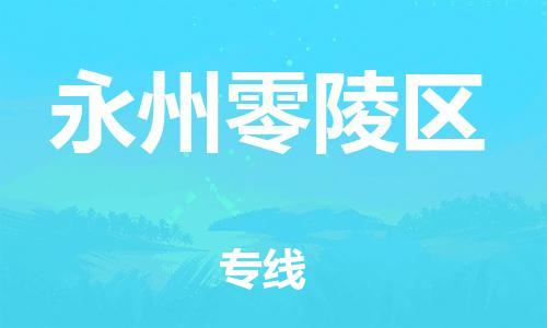 泰州到永州零陵区物流公司-泰州到永州零陵区物流专线-泰州到永州零陵区货运运输日用百货运输专线市县闪送 泰州到永州零陵区物流公司-泰州到永州零陵区物流专线-泰州到永州零陵区货运运输日用百货运输专线市县闪送