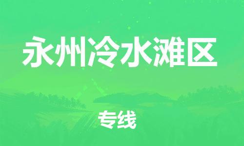 泰州到永州冷水滩区物流公司-泰州到永州冷水滩区物流专线-泰州到永州冷水滩区货运运输物流专线怎么收费多少天到 泰州到永州冷水滩区物流公司-泰州到永州冷水滩区物流专线-泰州到永州冷水滩区货运运输物流专线怎么收费多少天到