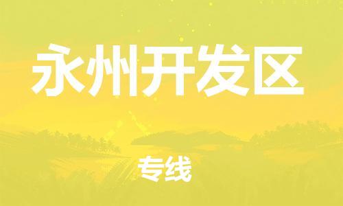 淮安到永州开发区物流公司-淮安到永州开发区物流专线-淮安到永州开发区货运运输装饰材料运输专线往返运输 淮安到永州开发区物流公司-淮安到永州开发区物流专线-淮安到永州开发区货运运输装饰材料运输专线往返运输