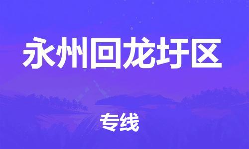 徐州到永州回龙圩区物流公司-徐州到永州回龙圩区物流专线-徐州到永州回龙圩区货运运输物流专线全境闪送保价运输