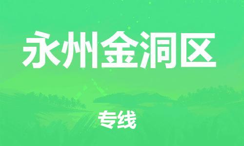 泰州到永州金洞区物流公司-泰州到永州金洞区物流专线-泰州到永州金洞区货运运输汽车配件运输专线机动性高 泰州到永州金洞区物流公司-泰州到永州金洞区物流专线-泰州到永州金洞区货运运输汽车配件运输专线机动性高