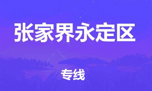 宿迁到张家界永定区物流公司-宿迁到张家界永定区物流专线-宿迁到张家界永定区货运运输货运公司诚信经营量大价优