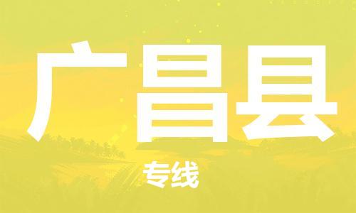 连云港到广昌县物流公司-连云港到广昌县物流专线-连云港到广昌县货运运输会展项目货物运输专诚信经营