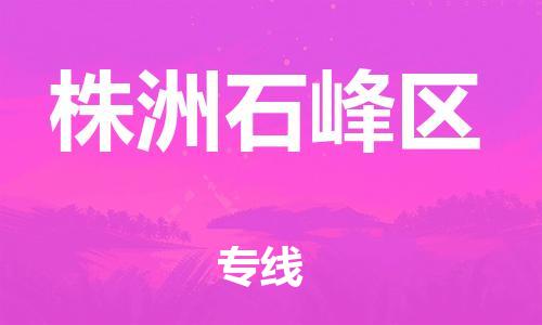 泰州到株洲石峰区物流公司-泰州到株洲石峰区物流专线-泰州到株洲石峰区货运运输机械设备运输专线上门取货 泰州到株洲石峰区物流公司-泰州到株洲石峰区物流专线-泰州到株洲石峰区货运运输机械设备运输专线上门取货