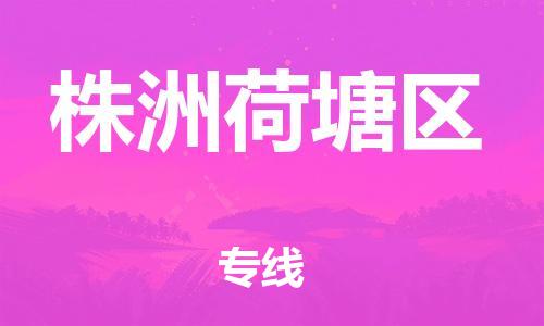 泰州到株洲荷塘区物流公司-泰州到株洲荷塘区物流专线-泰州到株洲荷塘区货运运输日用工业品运输专线多少天到货 泰州到株洲荷塘区物流公司-泰州到株洲荷塘区物流专线-泰州到株洲荷塘区货运运输日用工业品运输专线多少天到货