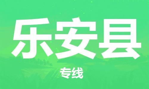 盐城到乐安县物流公司-盐城到乐安县物流专线-盐城到乐安县货运运输物流专线实时监控需要好久