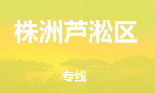 盐城到株洲芦淞区物流公司-盐城到株洲芦淞区物流专线-盐城到株洲芦淞区货运运输大件运输专线多少一吨