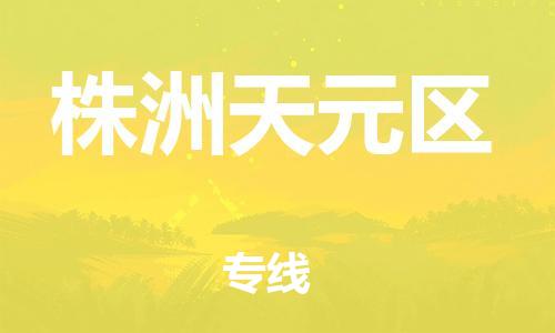 盐城到株洲天元区物流公司-盐城到株洲天元区物流专线-盐城到株洲天元区货运运输化工原料运输专线要多久