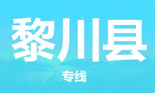 盐城到黎川县物流公司-盐城到黎川县物流专线-盐城到黎川县货运运输大件运输专线要几天时间