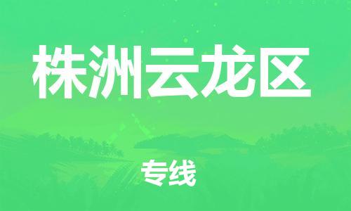 淮安到株洲云龙区物流公司-淮安到株洲云龙区物流专线-淮安到株洲云龙区货运运输医疗器械运输专线安全高效 淮安到株洲云龙区物流公司-淮安到株洲云龙区物流专线-淮安到株洲云龙区货运运输医疗器械运输专线安全高效
