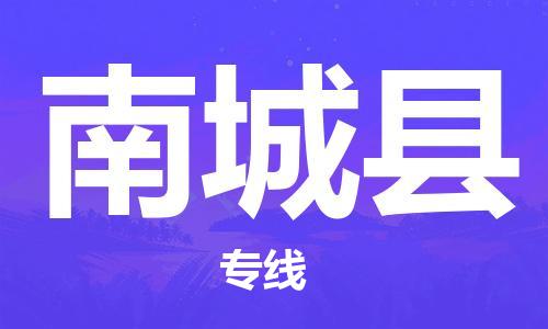 连云港到南城县物流公司-连云港到南城县物流专线-连云港到南城县货运运输货运公司费用多少安全高效