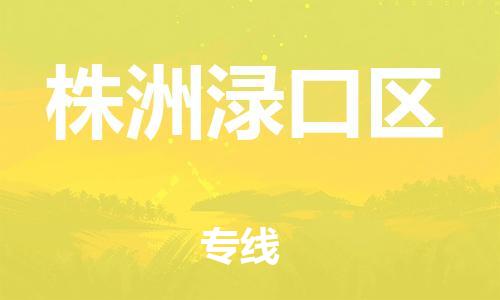 盐城到株洲渌口区物流公司-盐城到株洲渌口区物流专线-盐城到株洲渌口区货运运输日用品运输专线全境闪送