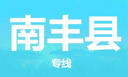 盐城到南丰县物流公司-盐城到南丰县物流专线-盐城到南丰县货运运输物流专线资质齐全急件托运