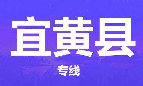 连云港到宜黄县物流公司-连云港到宜黄县物流专线-连云港到宜黄县货运运输机械设备运输专线省时省心