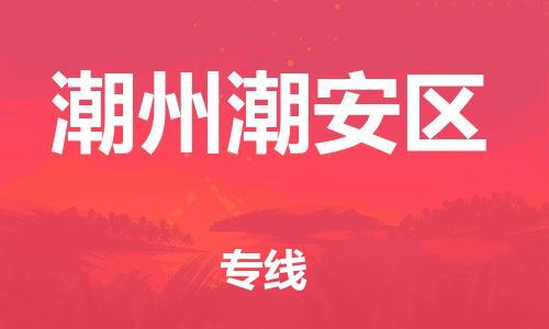 盐城到潮州潮安区物流公司-盐城到潮州潮安区物流专线-盐城到潮州潮安区货运运输货运公司丢损必赔丢损必赔