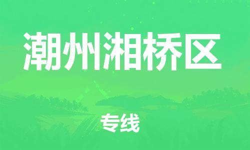 泰州到潮州湘桥区物流公司-泰州到潮州湘桥区物流专线-泰州到潮州湘桥区货运运输装修材料运输专线服务周到