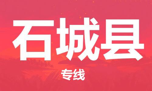 盐城到石城县物流公司-盐城到石城县物流专线-盐城到石城县货运运输汽车配件运输专线丢损必赔