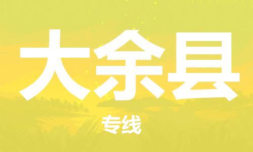 盐城到大余县物流公司-盐城到大余县物流专线-盐城到大余县货运运输整车运输专线准时到达