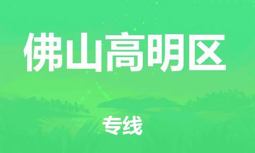 盐城到佛山高明区物流公司-盐城到佛山高明区物流专线-盐城到佛山高明区货运运输物流专线直达不中转快速直达