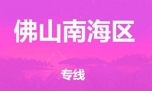 宿迁到佛山南海区物流公司-宿迁到佛山南海区物流专线-宿迁到佛山南海区货运运输行李托运专线资质齐全