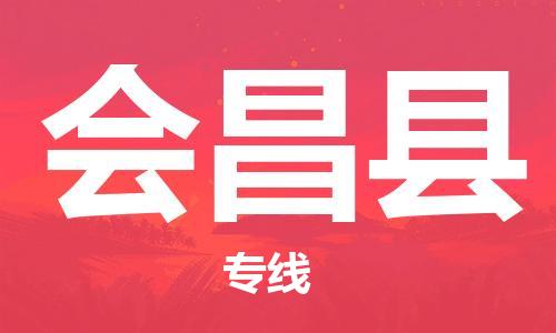 连云港到会昌县物流公司-连云港到会昌县物流专线-连云港到会昌县货运运输物流公司保证时效实时监控