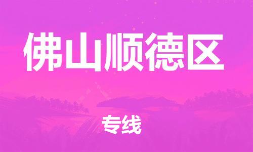 常州到佛山顺德区物流公司-常州到佛山顺德区物流专线-常州到佛山顺德区货运运输原材料运输专线全境派送
