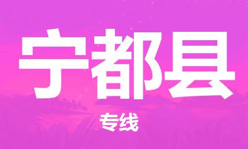 连云港到宁都县物流公司-连云港到宁都县物流专线-连云港到宁都县货运运输批发商货物运输专线收费标准