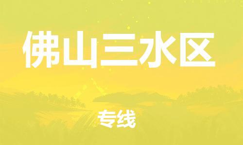 连云港到佛山三水区物流公司-连云港到佛山三水区物流专线-连云港到佛山三水区货运运输日用品运输专线安全高效