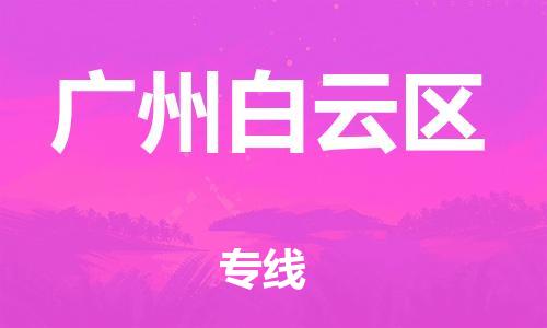 宿迁到广州白云区物流公司-宿迁到广州白云区物流专线-宿迁到广州白云区货运运输私人货物运输专线怎么收费