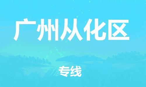 宿迁到广州从化区物流公司-宿迁到广州从化区物流专线-宿迁到广州从化区货运运输物流专线省时省心要多久时间送货