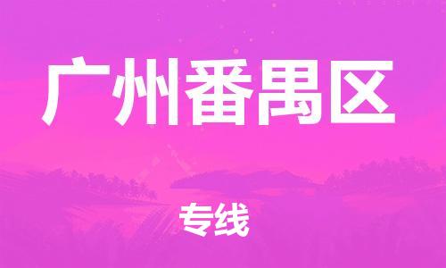 镇江到广州番禺区物流公司-镇江到广州番禺区物流专线-镇江到广州番禺区货运运输货运公司费用价格保证时效