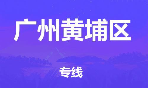 镇江到广州黄埔区物流公司-镇江到广州黄埔区物流专线-镇江到广州黄埔区货运运输物流专线价格透明一站直达