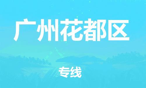 镇江到广州花都区物流公司-镇江到广州花都区物流专线-镇江到广州花都区货运运输贵重货物运输专线时间准时