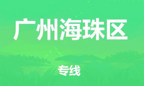 泰州到广州海珠区物流公司-泰州到广州海珠区物流专线-泰州到广州海珠区货运运输货运公司多少一方运费多少