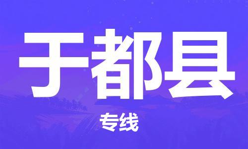 连云港到于都县物流公司-连云港到于都县物流专线-连云港到于都县货运运输设备配件运输专线往返运输 连云港到于都县物流公司-连云港到于都县物流专线-连云港到于都县货运运输设备配件运输专线往返运输
