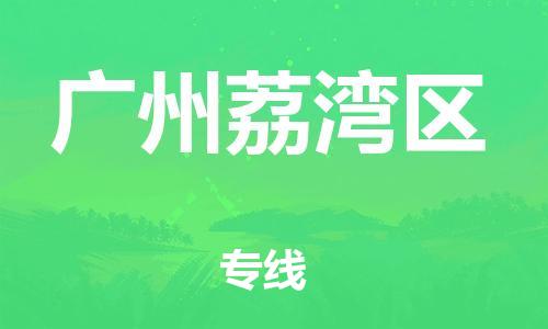 常州到广州荔湾区物流公司-常州到广州荔湾区物流专线-常州到广州荔湾区货运运输设备配件运输专线高效准时