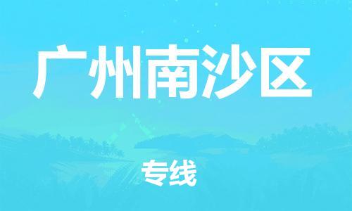 镇江到广州南沙区物流公司-镇江到广州南沙区物流专线-镇江到广州南沙区货运运输货运公司丢损必赔高效运输