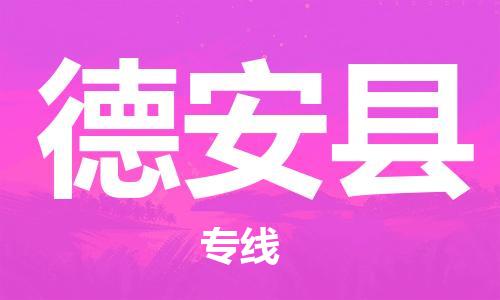 连云港到德安县物流公司-连云港到德安县物流专线-连云港到德安县货运运输物流专线怎么收费运费多少