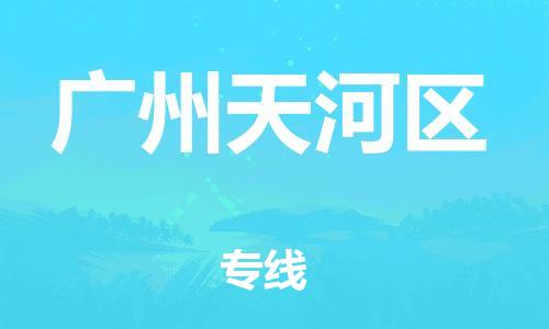泰州到广州天河区物流公司-泰州到广州天河区物流专线-泰州到广州天河区货运运输物流专线快速直达准时达到