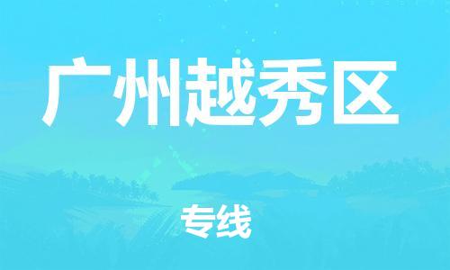 徐州到广州越秀区物流公司-徐州到广州越秀区物流专线-徐州到广州越秀区货运运输物流专线市县派送实时监控 徐州到广州越秀区物流公司-徐州到广州越秀区物流专线-徐州到广州越秀区货运运输物流专线市县派送实时监控