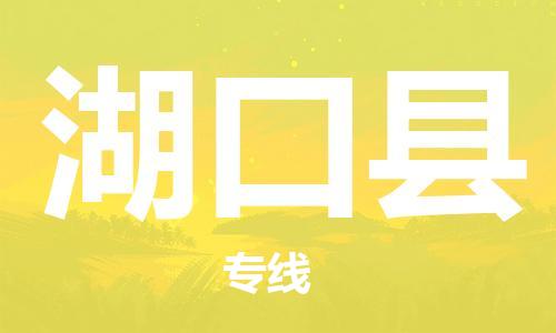 连云港到湖口县物流公司-连云港到湖口县物流专线-连云港到湖口县货运运输重大设备运输专线机动性高