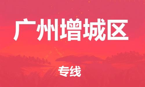 泰州到广州增城区物流公司-泰州到广州增城区物流专线-泰州到广州增城区货运运输整车零担运输要几天时间