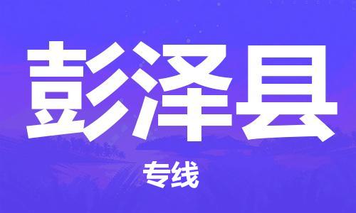 连云港到彭泽县物流公司-连云港到彭泽县物流专线-连云港到彭泽县货运运输电子产品运输专线高效运输 连云港到彭泽县物流公司-连云港到彭泽县物流专线-连云港到彭泽县货运运输电子产品运输专线高效运输