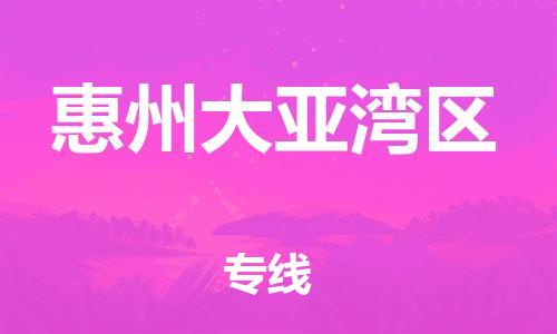 盐城到惠州大亚湾区物流公司-盐城到惠州大亚湾区物流专线-盐城到惠州大亚湾区货运运输物流专线快速直达费用价格