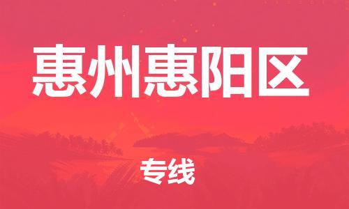 镇江到惠州惠阳区物流公司-镇江到惠州惠阳区物流专线-镇江到惠州惠阳区货运运输物流专线准时到货多长时间