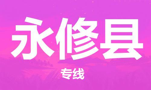 盐城到永修县物流公司-盐城到永修县物流专线-盐城到永修县货运运输物流专线每天发车多久时间