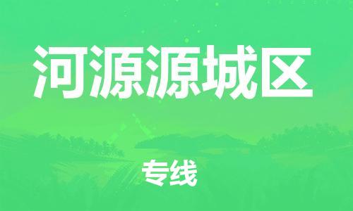 盐城到河源源城区物流公司-盐城到河源源城区物流专线-盐城到河源源城区货运运输原材料运输专线价格透明公道