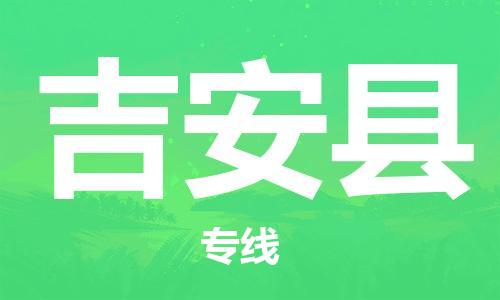 盐城到吉安县物流公司-盐城到吉安县物流专线-盐城到吉安县货运运输电子产品运输专线送货上门