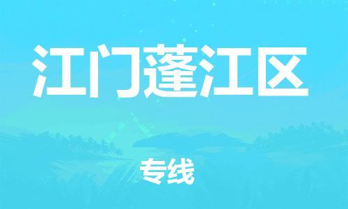 镇江到江门蓬江区物流公司-镇江到江门蓬江区物流专线-镇江到江门蓬江区货运运输物流专线保证时效价格优惠